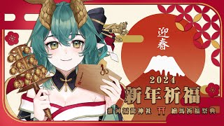 【 🧧⛩️ 2024迎新活動 ⛩️🧧】2024 龍年本命年，淮河福龍神社繪馬祈福祭典🙏 一起迎接新年的曙光吧！ ║ Ch.淮青Furumi