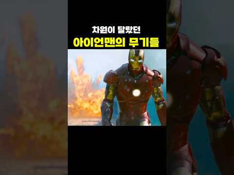 전성기 아이언맨의 <strong>무기</strong> 클라스