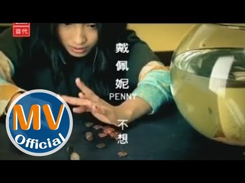 戴佩妮 - 不想 MV [HQ]