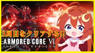 【AC6】♯7 完全初見！3周目Chapter4からクリアを目指す！今回はどんな終わり方をするのやら～！【アーマード・コア6 ファイアーズオ