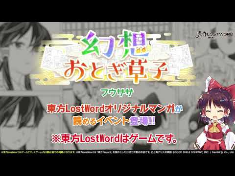 【東方LostWord】7月公開！幻想おとぎ草子 フウザサさん 紹介動画