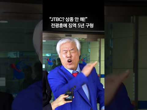 ‘서부지법 난동 교사’ 전광훈 목사에 징역 5년 구형
