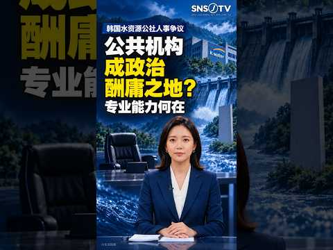 韩国水资源公社人事争议｜公共机构成为政治酬庸之地？/  한국수자원공사, 공공기관인사논란,수자원공사,수자원공사사장, 수자원공사사장인사,