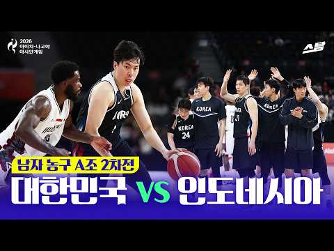 [2026 아시안게임] 남자농구 조별 2차전 대한민국 vs <strong>인도네시아</strong>