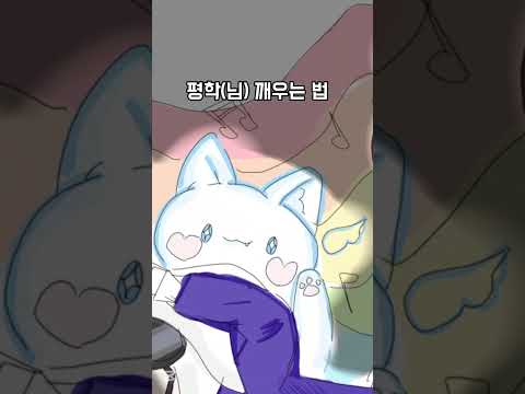 평학님 깨우는 방법 #모찌엘님#아름님#평학님