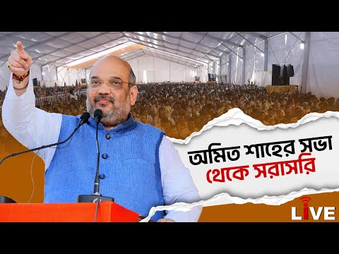 Amit Shah Live: অমিত শাহের সভা থেকে সরাসরি | Barrackpore | Banglahunt Live