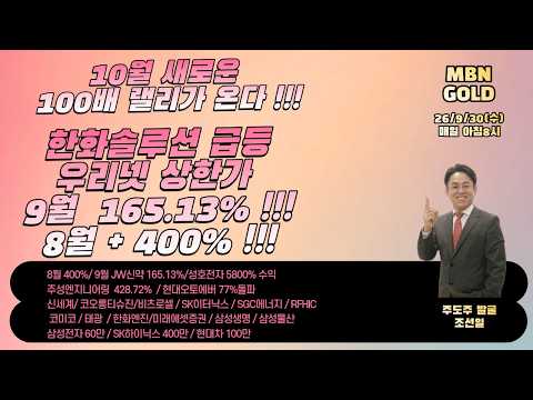 [주도주발굴의 귀재 조선일]26/9/30(수) 10월  100배 랠리가 온다!  제2의 성호전자를 발굴하자!