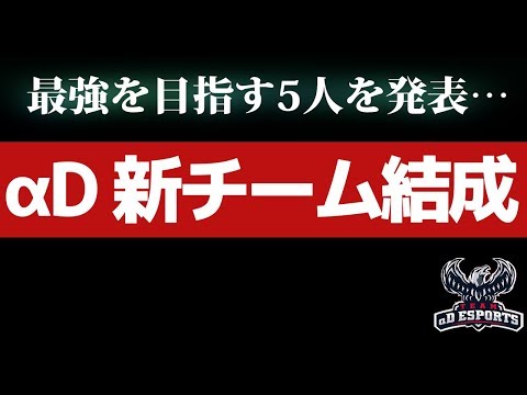 【荒野行動】αD2チーム目結成。最強を目指す5人の面子を発表します