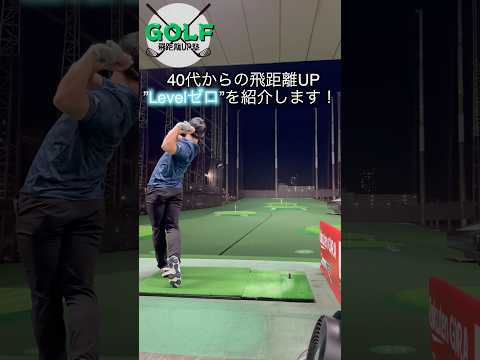 【レベル⭐︎⭐︎⭐︎】ゴルフ飛距離アップのための土台#ゴルフ #ゴルフトレーニング #ゴルフスイング #ゴルフフィットネス #shorts