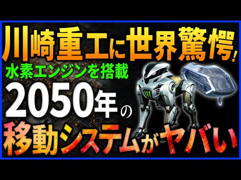 【衝撃】川崎重工に驚愕！2050年の移動システム開発がヤバい【コルレオ】【大阪万博】