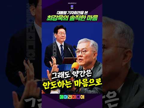 대통령 기자회견을 본 <strong>최강욱의</strong> 솔직한 마음 #이재명 #대통령 #기자회견 #최강욱 #안도 #메아리미디어