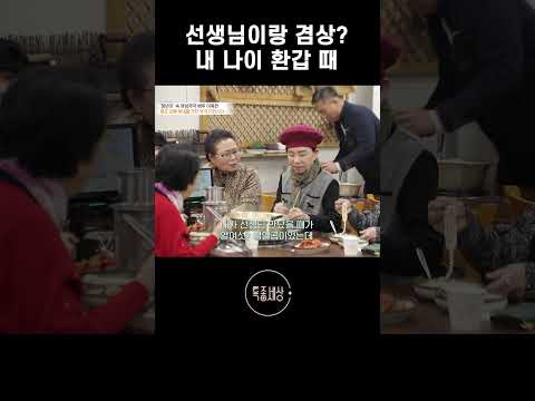 마주 앉아서 밥 먹었을 때가 <strong>환갑</strong> 때야 #shorts