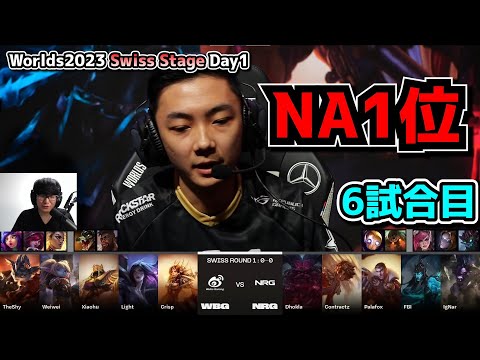 NA1位 - WBG vs NRG D1G6 - 世界大会本戦Swiss Stage Day1実況解説