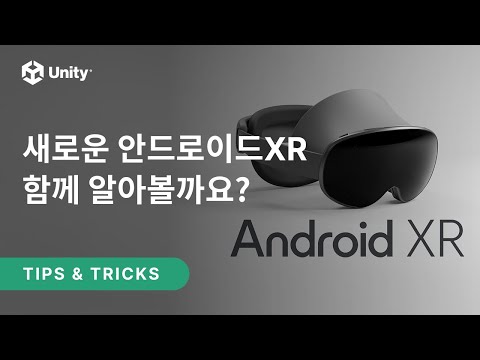 새로운 안드로이드XR, 함께 알아볼까요?