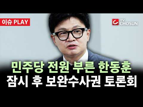 [🔴 이슈PLAY] 한동훈, '보완수사권' 폐지 토론회 개최···與 의원들에 '친전'