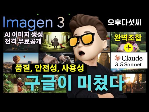 충격공개! 타의 추종 불허 Google Imagen 3 + Claude 3.1 AI 완벽 가이드 💥 | AI 이미지 생성 | 구글 이마젠 3 클로드 프람프트 생성 | 오후다섯씨