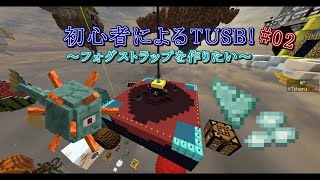 [TUSB-v12]初心者が無言で鬼畜スカブロ ～フォグストラップを作ろう！～