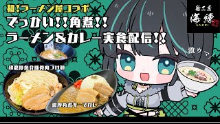 【#PR  】麺工房海練-UNERI-濃超濃厚魚介豚骨肉つけ麺を全力で美味しくいただく飯テロ配信✨【#七篠さよラーメンコラボ  】