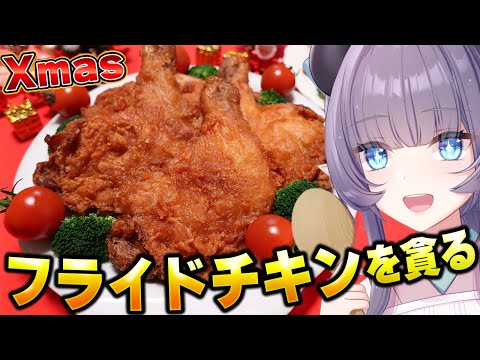 【料理配信】クリスマスイブにはフライドチキンを食べろし！！！！！【VTuber 料理/紫桃あのん】【料理/カメラ有】