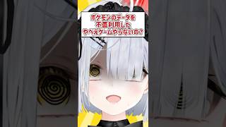 Q.ポケモンのデータを利用したやべえゲームやらないの？ #shorts #VTuber