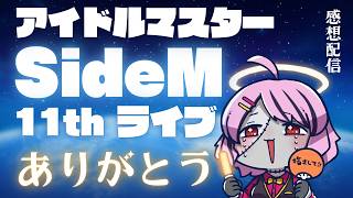 【雑談】ありがとうSideM11thライブ【樺音ハナコ】