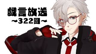 【雑談放送】戯嶋の戯言放送～その322～【#戯嶋Ch】