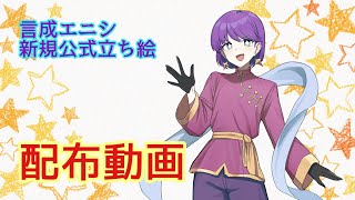 【立ち絵配布動画】言成エニシ【チャイナ服の少年】MYCOEIROINK・CoeFont