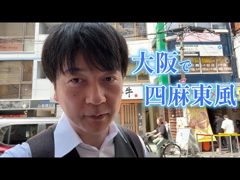 大阪心斎橋にオープンした四人麻雀東風戦にチャレンジしてきました【麻雀Nimo!】