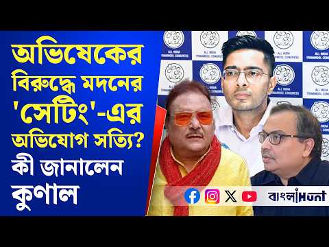 অভিষেকের বিরুদ্ধে মদনের 'সেটিং'-এর অভিযোগ সত্যি?-কী জানালেন কুণাল