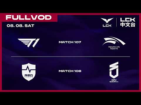 [中文] T1 vs HLE | NS vs DNS | 2026 LCK