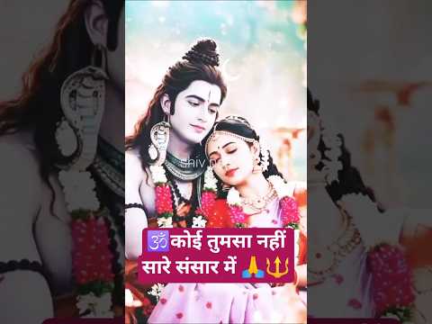 🕉️कोई तुमसा नहीं सारे संसार में 🙏🔱 #mahadev #mahadevstatus #ujjainkaraja #viral #shorts