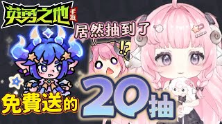 【烟花蹦蹦蹦】甚麼？！免費送的20抽就抽到..... | 英勇之地