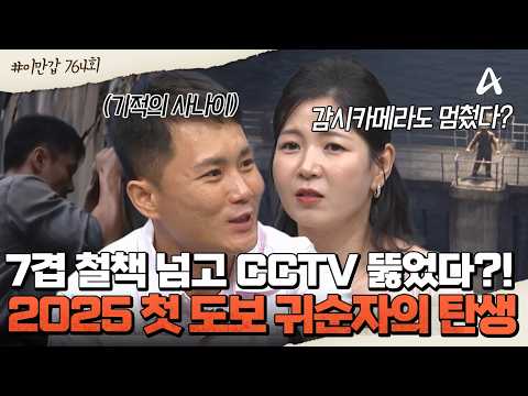 [#이제만나러갑니다] 2025년 첫 번째 도보 귀순자! 🚨7겹 철책 넘고 CCTV 뚫었다? 기적의 사나이 일철의 탈북 썰💪 | 이제 만나러 갑니다 764회