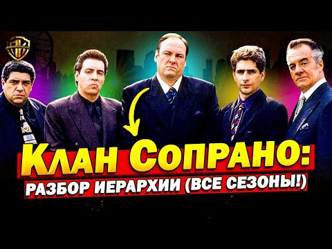 Клан Сопрано — как РЕАЛЬНО устроена семья Сопрано? (Разбор)