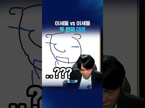 이세돌 vs 이세돌 두 번째 대결