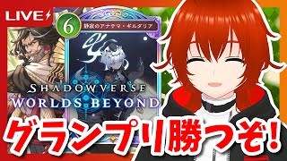 【シャドバWB】アグロロイヤルで勝ちまくるグランプリ＆ランクマ！🔥【れみぃ/VTuber】