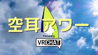 【VRChat】VRC特有の空耳アワー
