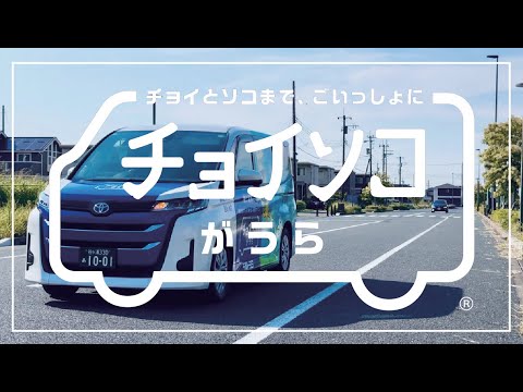 デマンド型乗り合い送迎サービス「チョイソコがうら」