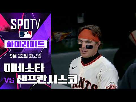 [MLB] <strong>미네소타</strong> vs 샌프란시스코｜5분 하이라이트｜2026 MLB (09.22)