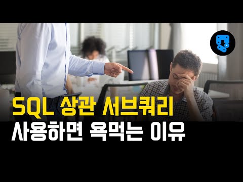 SQL로 DB 다룰때, 상관 서브쿼리를 피해야 하는 이유