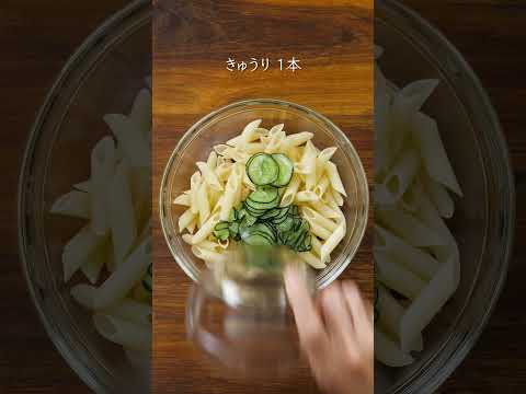 梅ときゅうりのさっぱりペンネサラダ #おいしい時間  #簡単レシピ #まいにちごはん #料理 #今日の晩ごはん #レシピ動画 #cooking