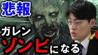 【悲報】ガレンがゾンビになるそうです【バイオ6】