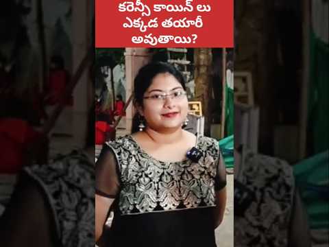 🤔 డబ్బు కాయిన్ లు ఎక్కుడ తయారీ అవుతాయి #shorts #ytshorts #rupee