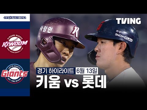 [키움 vs 롯데] 6/13 경기 I 2024 신한 SOL뱅크 KBO 리그 I 하이라이트 I TVING