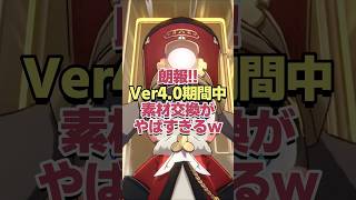 朗報!!Ver4.0の期間中素材交換がヤバすぎるwww 【崩壊スターレイル】