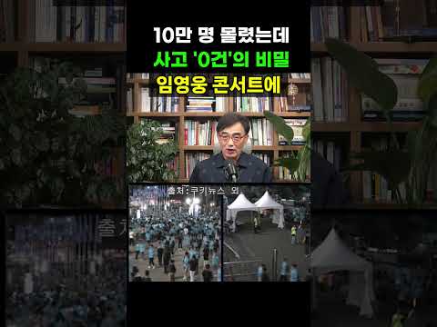 【성창힐】<strong>임영웅</strong> 콘서트에 몰린 10만 인파, 단 한 건의 사고도 없었던 진짜 이유 #<strong>임영웅</strong> #<strong>임영웅</strong> 콘서트 #고양 콘서트