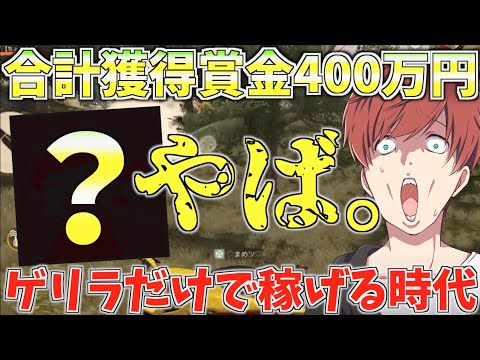 【荒野行動】合計獲得賞金額400万円！？ゲームでバイト以上に稼げる時代が来てる件について、、、