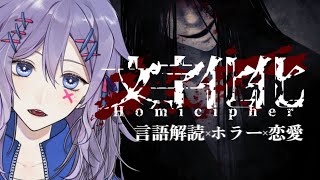 【文字化化】怪異系男子の言葉を解読しながら脱出を目指す恋愛ゲーム……！？【#Vtuber】