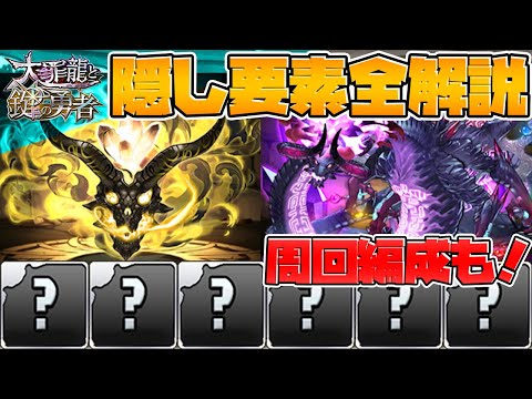 大罪龍と鍵の勇者隠し要素全て解説！最強無課金キャラを確保！周回編成も！【パズドラ】