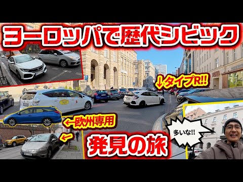 新旧シビックが欧州に多い謎 他の日本車も多数ゲット【ウナ丼 クルマバカの旅  ワールドシリーズ ポーランド後編】【前編は『ウナ丼の旅』で公開中】